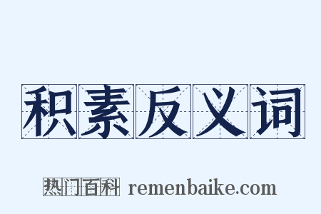 积素反义词是什么意思的图片